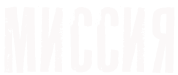 Проект МИССИЯ